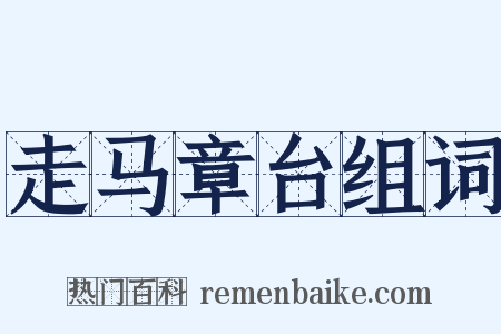 走马章台组词是什么意思的图片